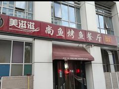 门面-美滋滋尚鱼烤鱼餐厅(空港店)