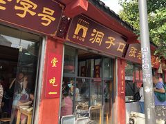 门面-洞子口张老二凉粉(文殊院店)