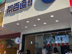 门面-茶百道(翠柏店)
