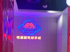 -蛙来哒(大汉悦中心店)