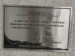 -凤栖原(地铁站)
