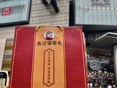 -鑫记婆婆兔·成都特产·兔头手撕兔(太古里店)