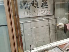 -戚顺兴盐水鸭(新街口明瓦廊店)