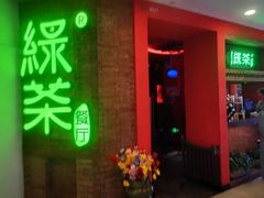 -绿茶餐厅(蓝色港湾店)