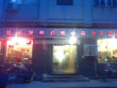 -延成苑韩式烤肉店(长春道店)