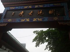 -三峡古玩城(泰古广场店)