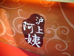 -沪上阿姨鲜果茶(华新大街店)
