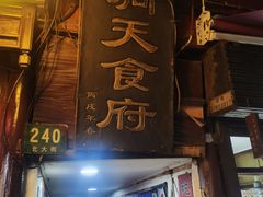 门面-洞天食府(北大街店)