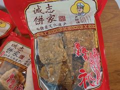 -诚志饼家·小凤饼非遗传承(中山六路店)