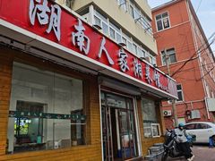 -湖南人家湘菜馆(镇江路店)