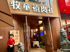 -牧童禧肉社·韩国炭火烤肉店(中粮祥云小镇店)