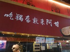 门面-阿甘锅盔(合生汇购物中心店)