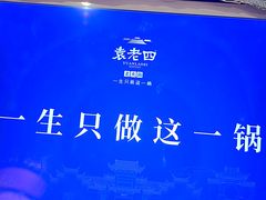 -袁老四重庆老火锅(桐梓坡店)
