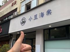 门面-小豆海棠(嘉兴路店)