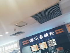 -懒汉杂粮粉(潜山路店)