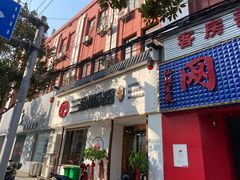 门面-刘氏三和面馆