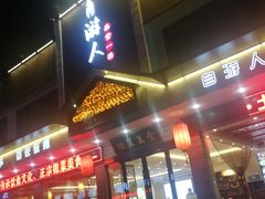 门面-自游人·美食一楼·地道徽菜(三十年名店)