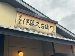 -伊藤久右卫门(宇治本店)