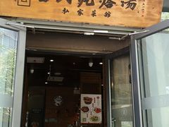 -吕氏疙瘩汤·私家菜馆(慈云寺店)