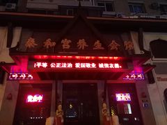 -泰和宫养生会馆(长江路店)
