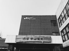 -天目湖涵田半山温泉