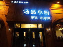 -汤品小厨·海鲜·烧烤·家常菜