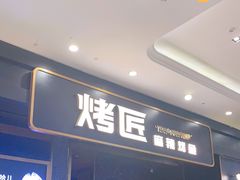 -烤匠麻辣烤鱼(环球中心店)