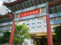 -王府半岛酒店