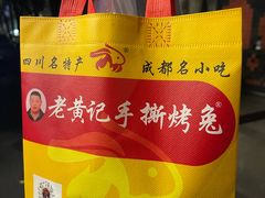 -老黄记手撕烤兔(玉林街店)