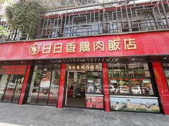 门面-日日香卤鹅饭店·澄海狮头鹅(澄海店)