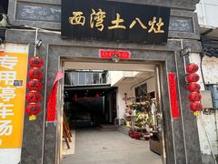 门面-西湾土八灶· 旺山老字号农家菜