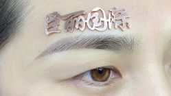 -臣丽纹眉品牌连锁