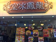 -龙凤冰室