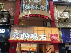 -粉观右江西鲜辣米粉(天地店)