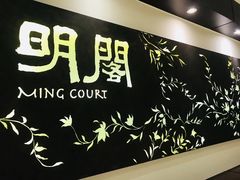 -明阁 Ming Court(广州朗豪酒店)
