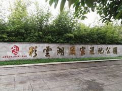 -重庆彩云湖湿地公园