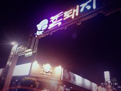 -Dombe豚(黑猪肉街店)