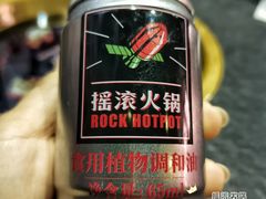 -摇滚火锅