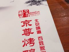 -京尊烤鸭店JINGZUN(春秀路店)