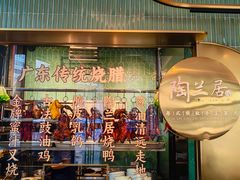 -陶兰居·手工点心·粤菜(圆融时代广场店)