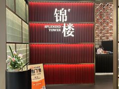 -锦楼·臻选新杭帮(杭州中心店)