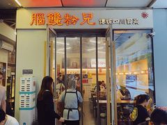 门面-脑馋粉儿(三里屯店)