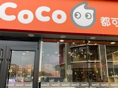 门面-CoCo都可(大华二店)