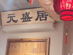-老爷子原味蒸饺(总店)