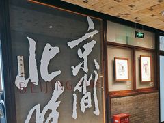 -局气 烤鸭·北京菜(光华路店)