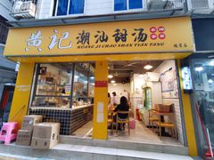 门面-黄记潮汕甜汤(贝底田坊店)