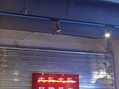 -大头叔烤鸡爪·朝鲜族烤串(天池路店)