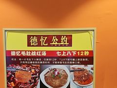 -重庆德忆火锅（龙南街3店）(渝水岸餐饮)