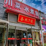 暴雨🉑不来‼️这家川菜馆必须得如约而至‼
