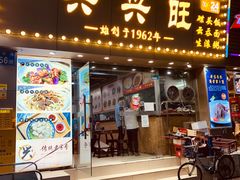 门面-兴兴旺·冬瓜盅·啫啫煲(西华路店)